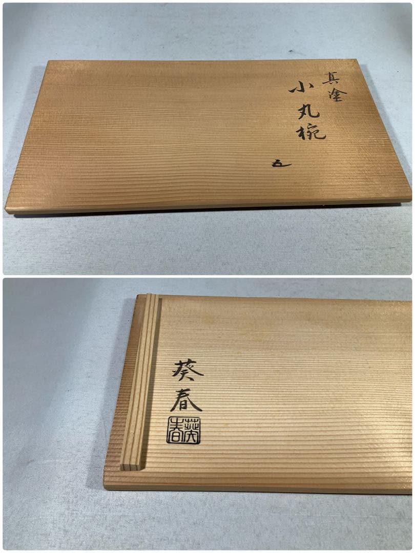 真塗　小丸椀　葵春　茶会席　茶道具　送料無料　2