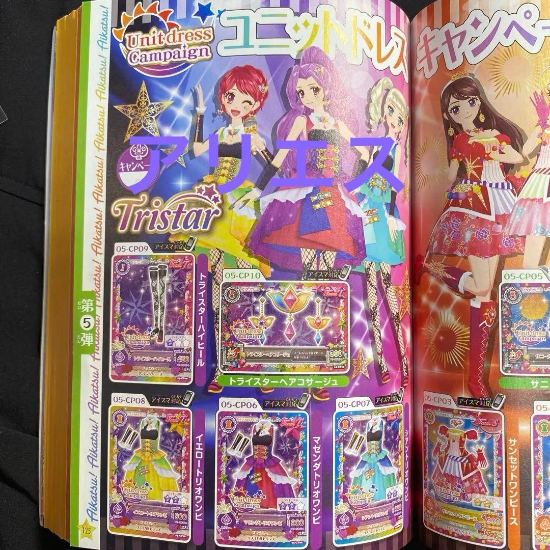 アイカツ　ユニットドレス　コンプリート　Soleil Tristar カード