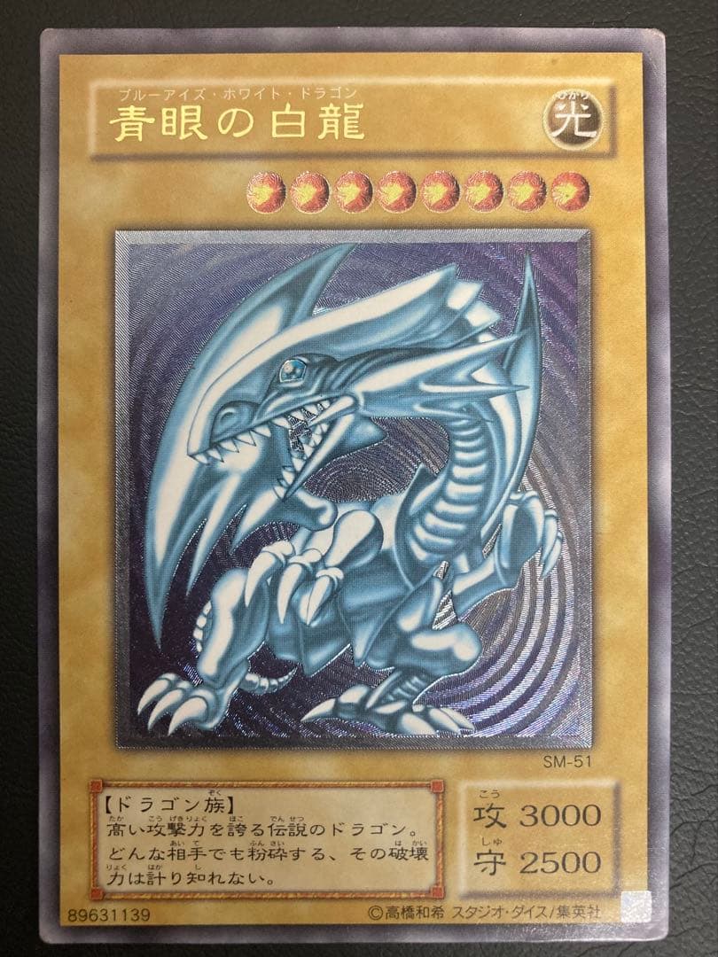 青眼の白龍 SM-51