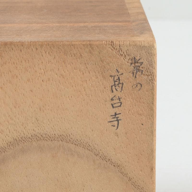 茶道具　松村建作　高台寺蒔絵　内金溜　棗　共箱　V　9287