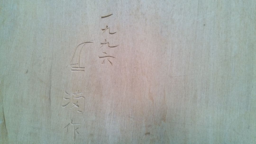 メノコイタ　アイヌ民具　希少まな板