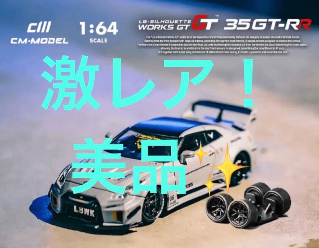 ミニカー 1/64 SKYLINE GTR LBWK GTR R35