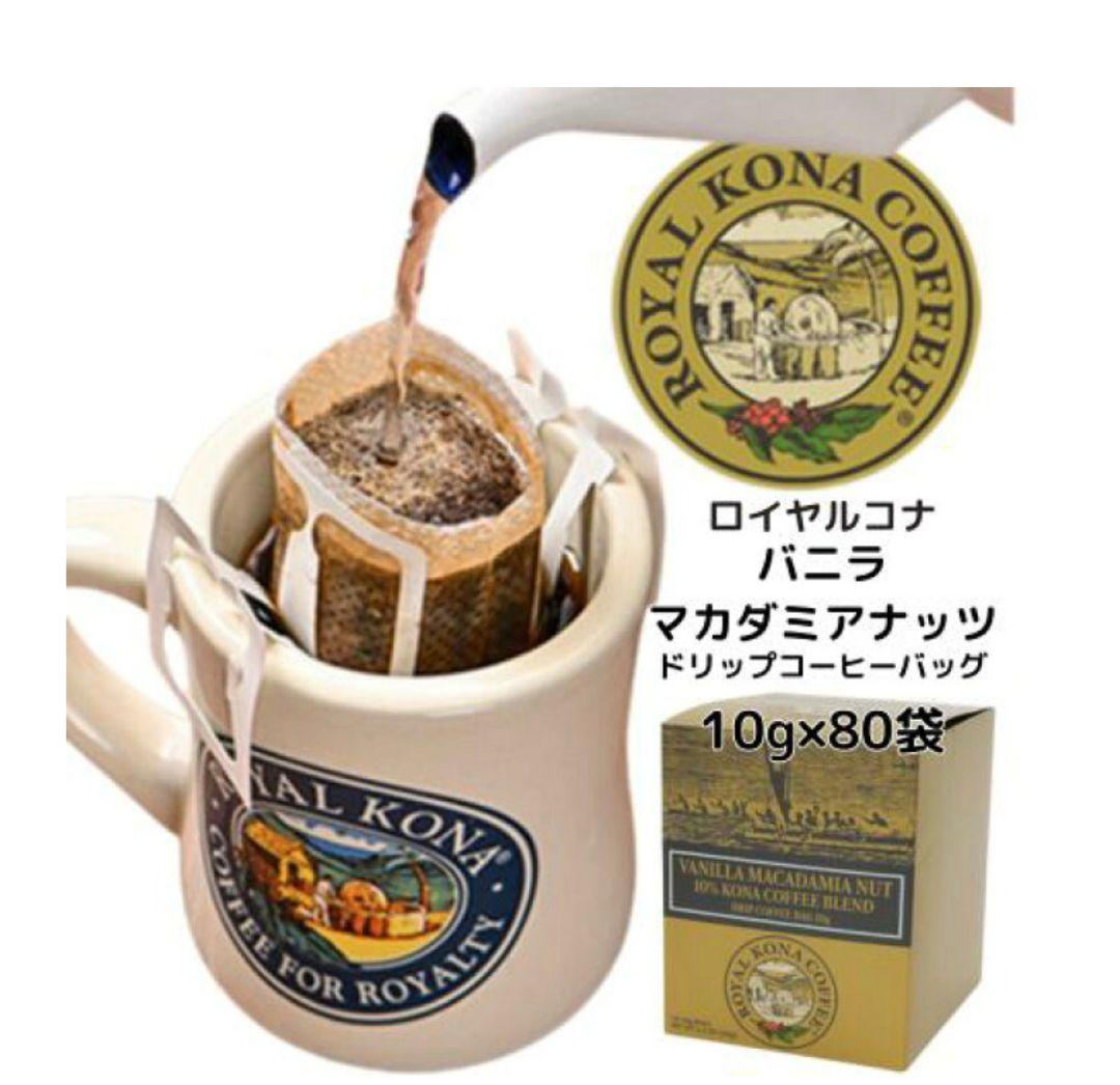 【最終値下げ】ロイヤルコナ バニラマカダミアナッツ 80袋入 ワンドリップ