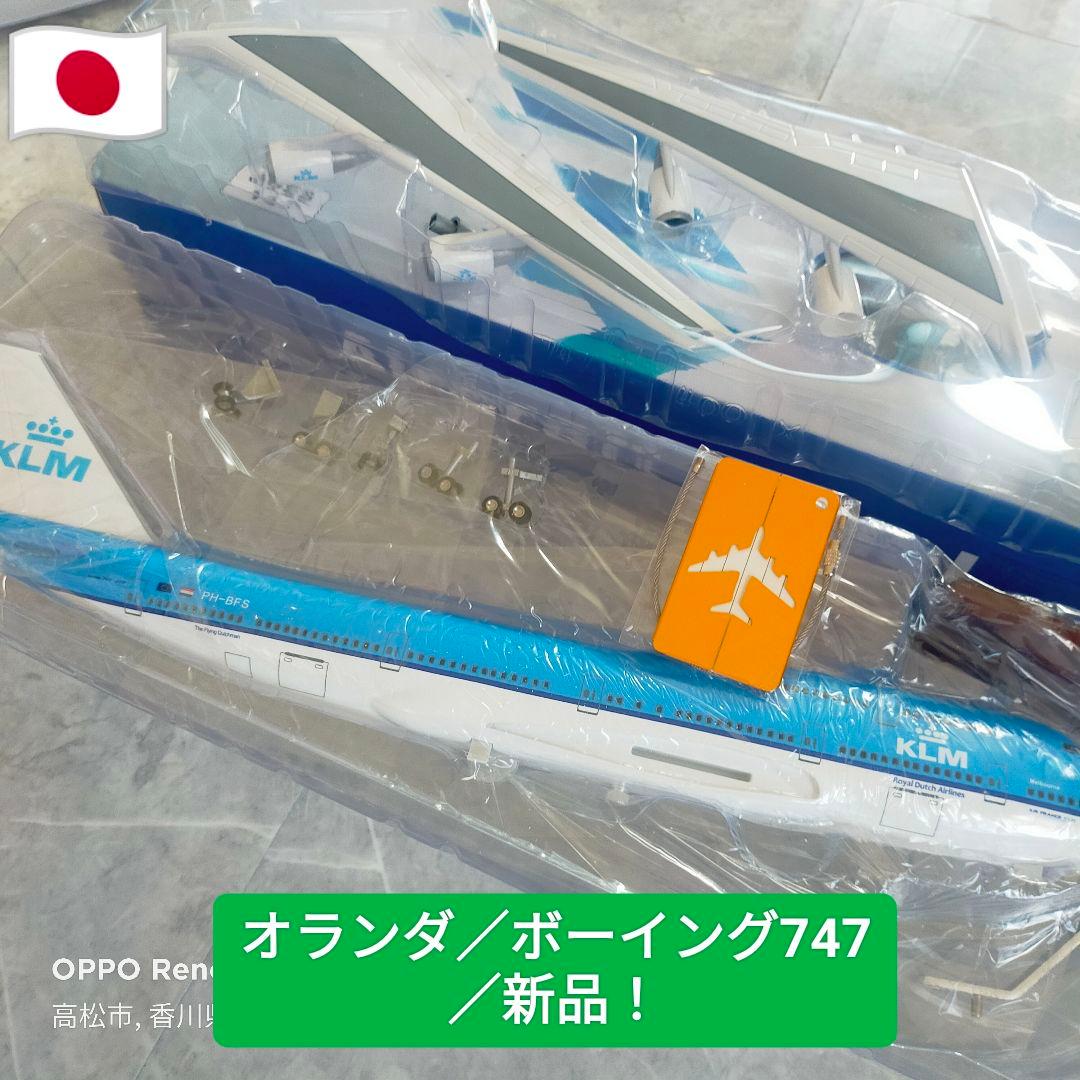 新品！KLMオランダ／ボーイング747/ダイキャスト巨大Model