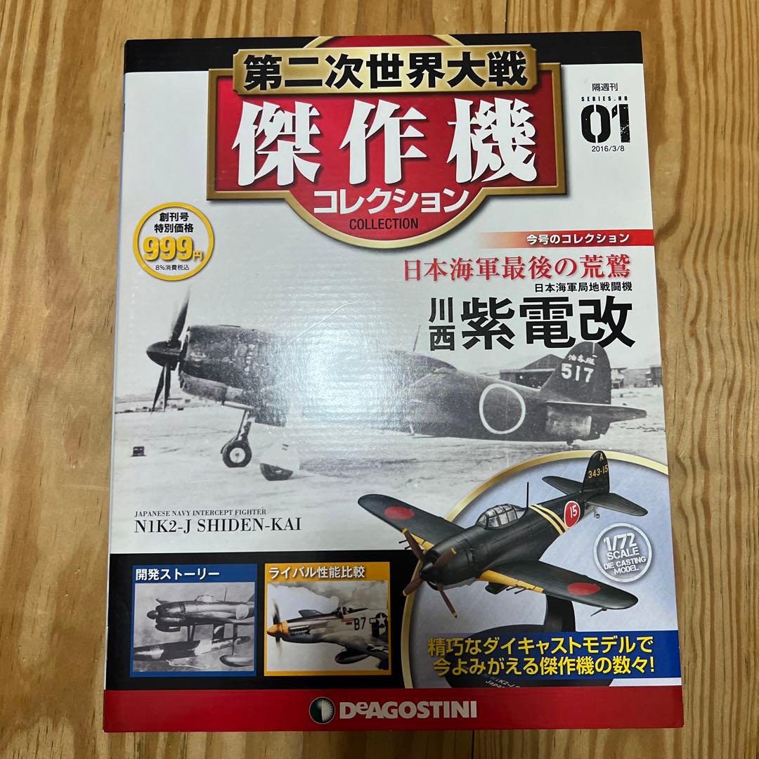 第二次世界大戦傑作機コレクション