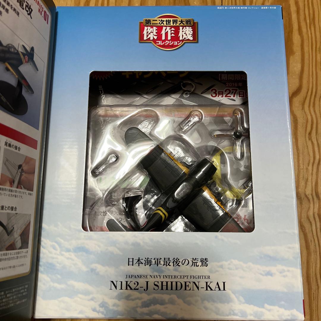 第二次世界大戦傑作機コレクション