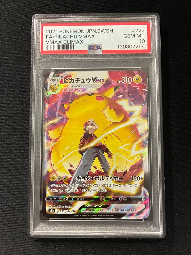 PSA10】 ピカチュウVMAX CSR VMAXクライマックス 223/184