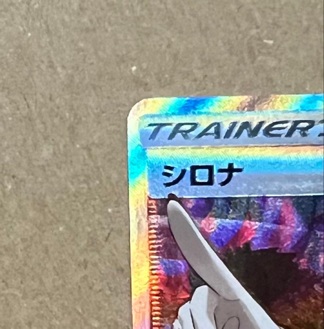 シロナ SR SM5M ウルトラムーン 070/066