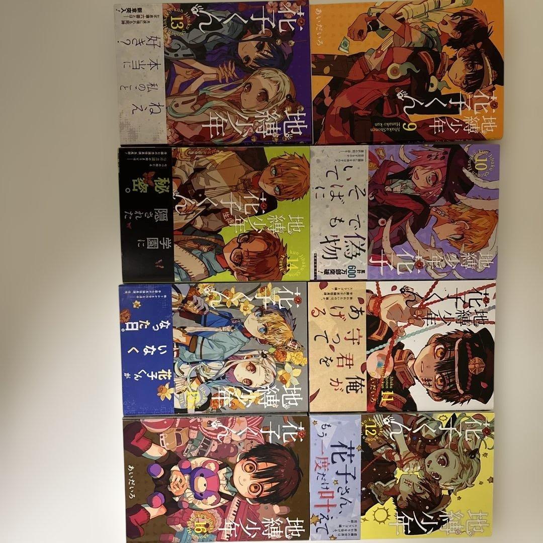 地縛少年 花子くん 0巻から20巻、放課後少年花子くん1巻