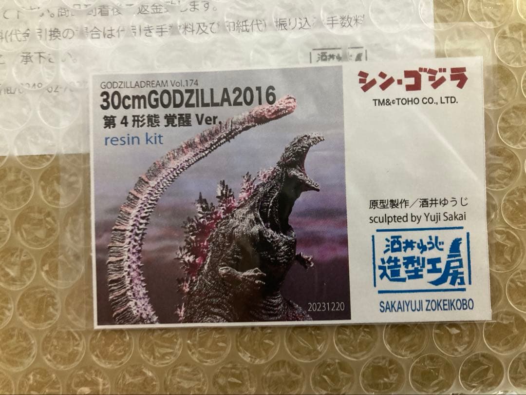 ゴジラドリーム酒井ゆうじ造形工房　30cmゴジラ2016覚醒　 レジンキット
