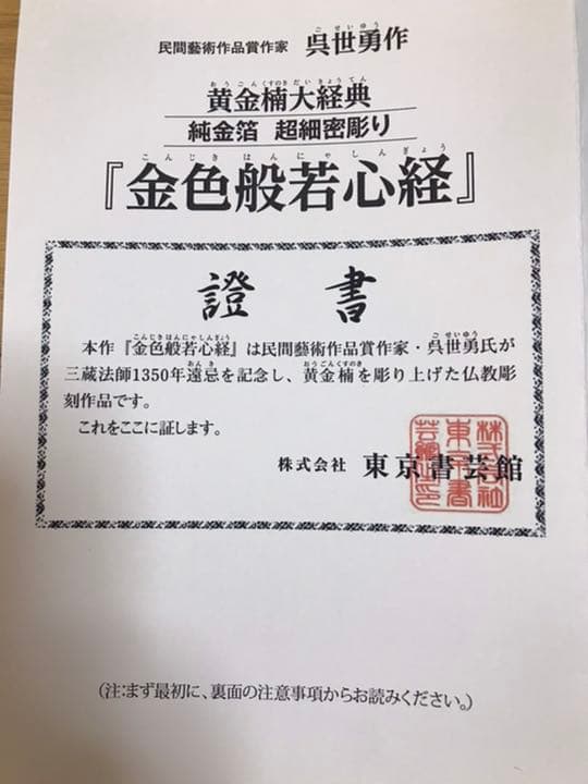 黄金楠大教典　純金箔　超細密彫り　『金色般若心経』