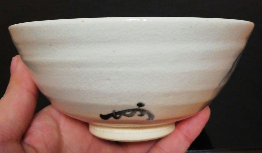 真葛香斎作　即中斎花押　京焼　茶碗　共箱　共布　茶道具