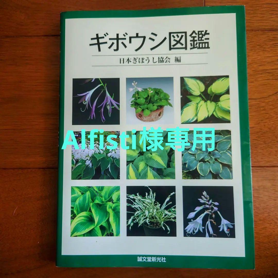 ギボウシ図鑑 日本ギボウシ協会編 誠文堂 新光社 マニア必見 ぎぼうし　ホスタ