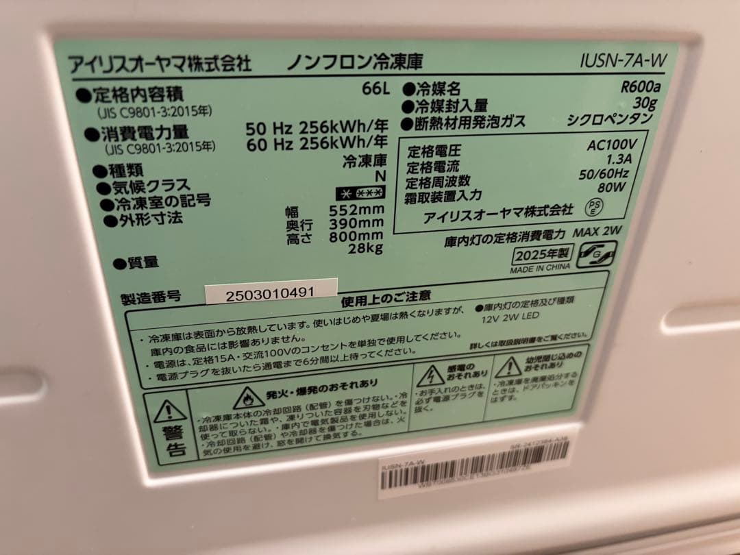 【極美品】25年製　アイリスオーヤマ　冷凍庫　66L　IUSN-7A-W