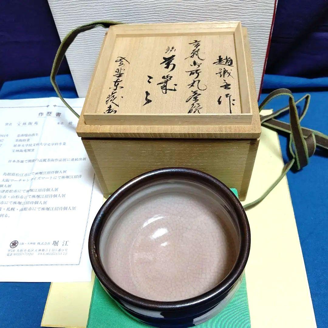 茶碗、高麗御所丸、趙誠主作、万歳銘入り。