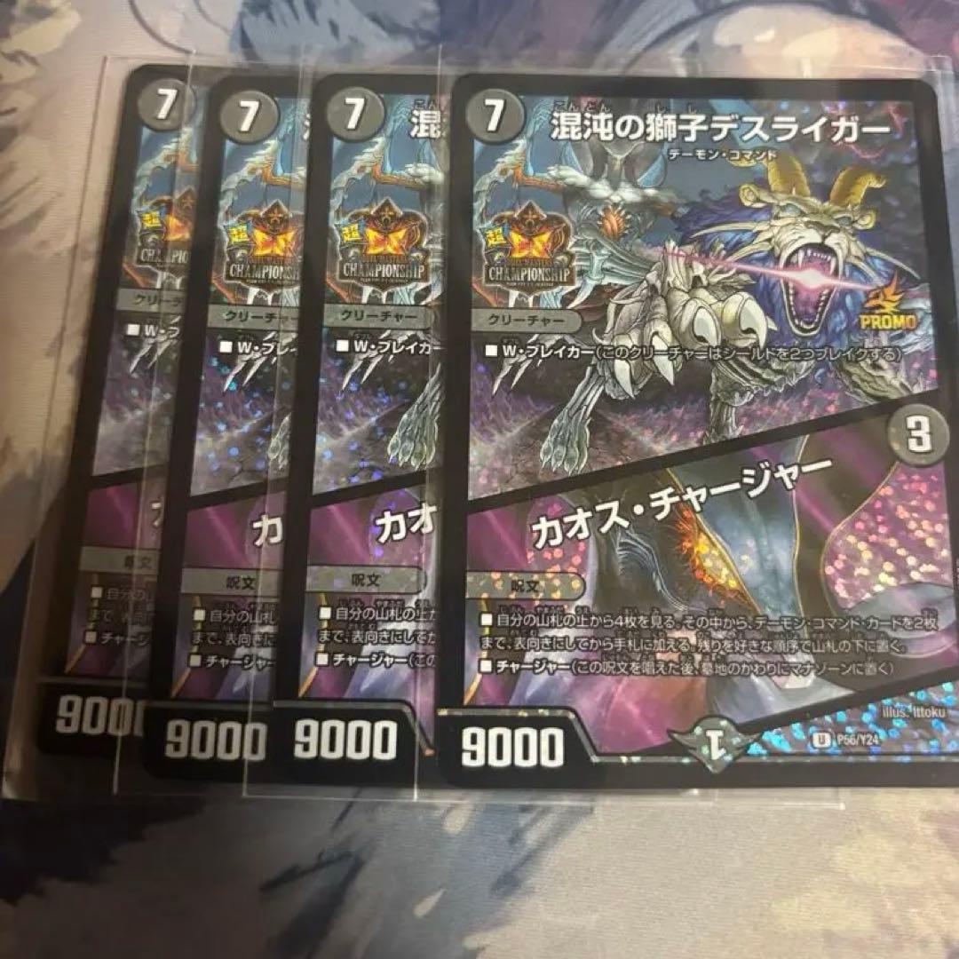 混沌の獅子デスライガー カオスチャージャー プロモ 4枚