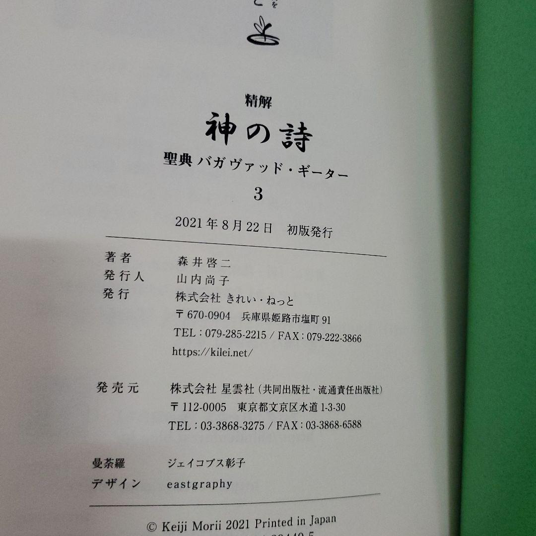 精解 神の詩 3 バガヴァット・ギーター