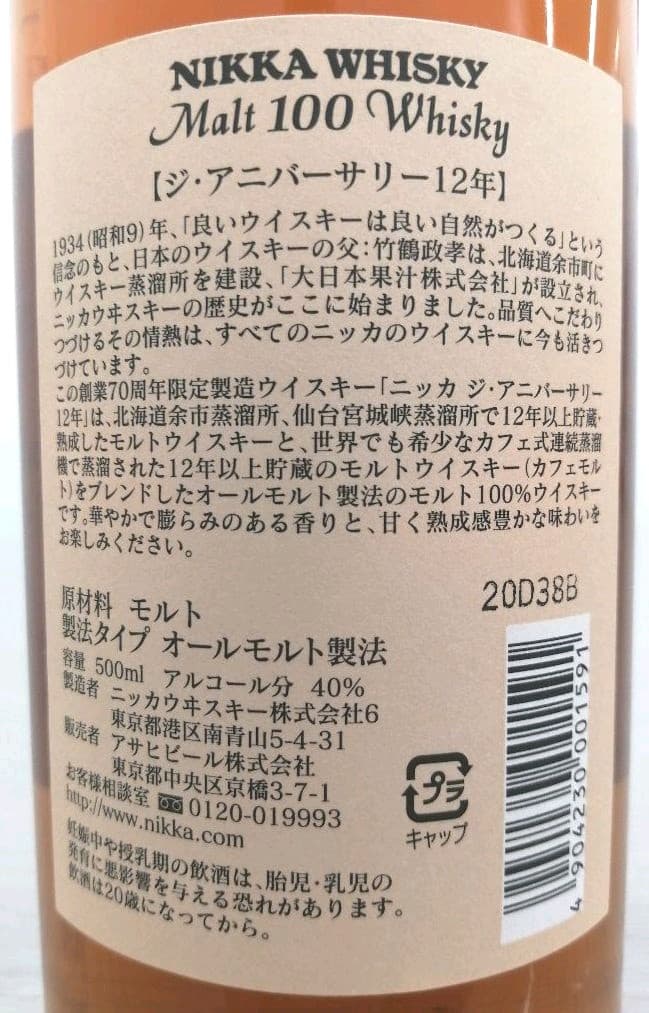 ニッカ　ジ・アニバーサリー12年　古酒　未開栓