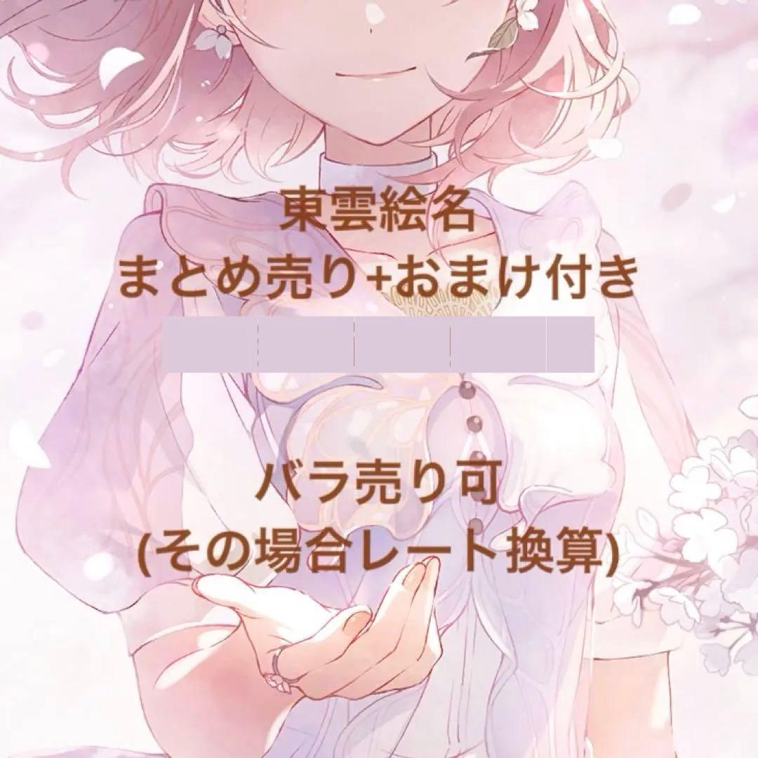 東雲絵名 まとめ売り