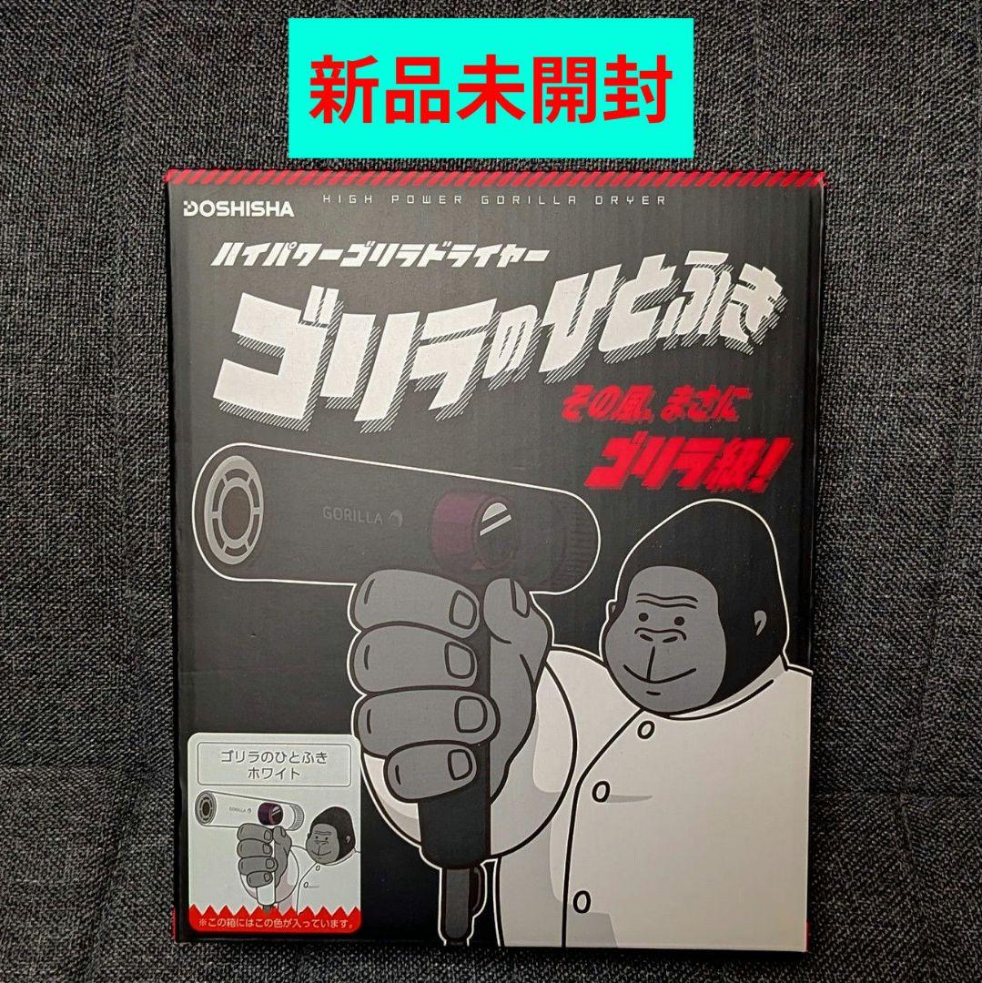 ドウシシャ ゴリラのひとふき ドライヤー ホワイト GRD-2501 WH