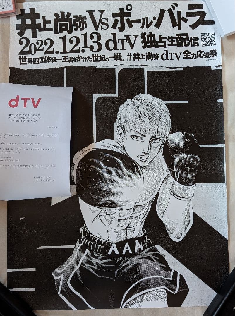 【非売品　新品未使用】井上尚弥 VS ポールバトラー ボクシング　Bigポスター