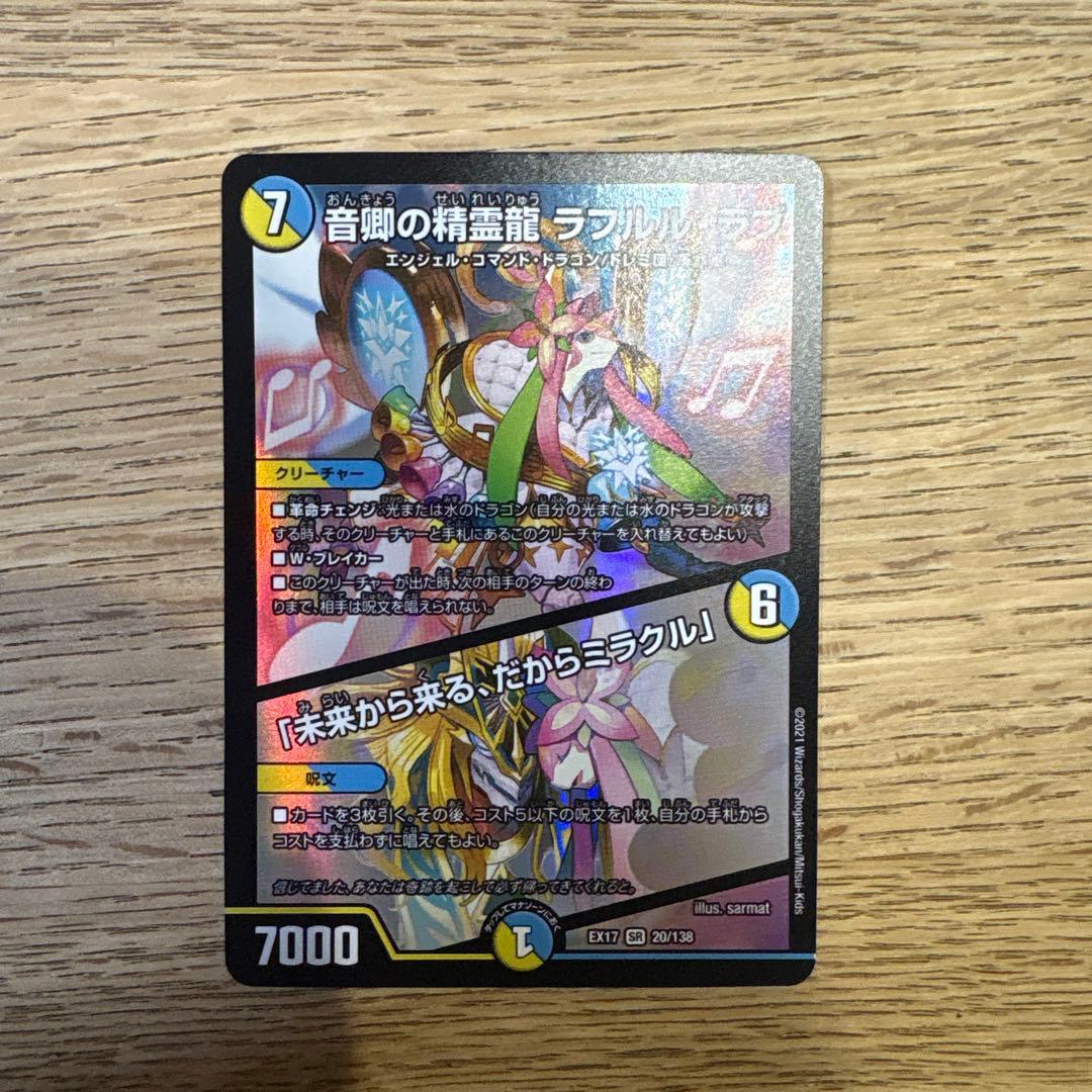 音鳴の精霊龍ラフルル・ラブ　デュエルマスターズ