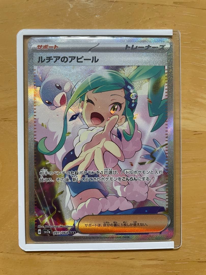 【美品】ルチアのアピール SAR SV7a 楽園ドラゴーナ 091/064