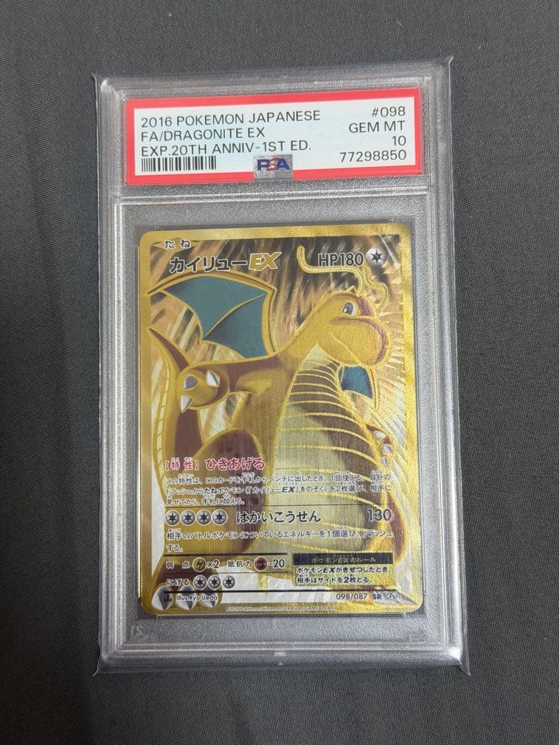 カイリューEX PSA10 SR CP6 098/087