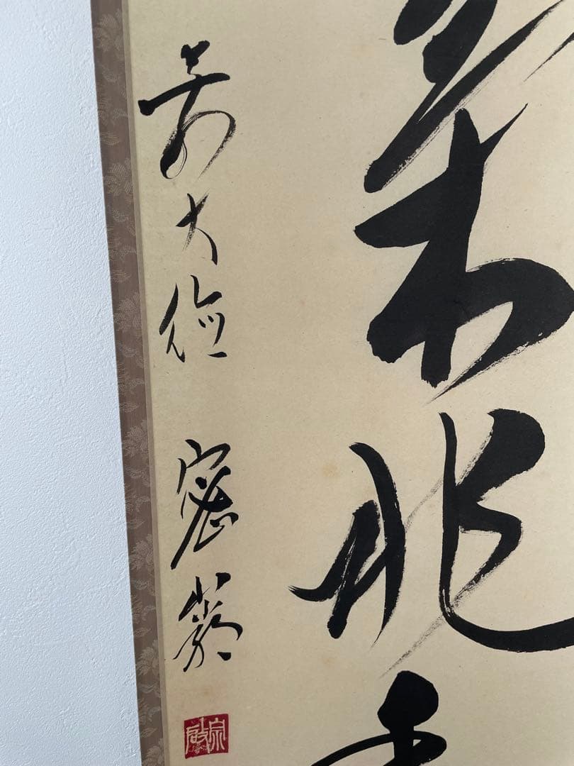 臨済宗　大徳寺派　和気兆豊年　栗原密巌　掛け軸