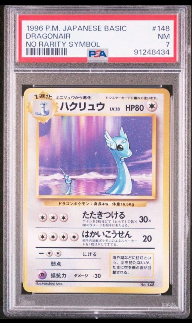 【PSA7】ポケモンカード ハクリュウ 旧裏 初版 マークなし