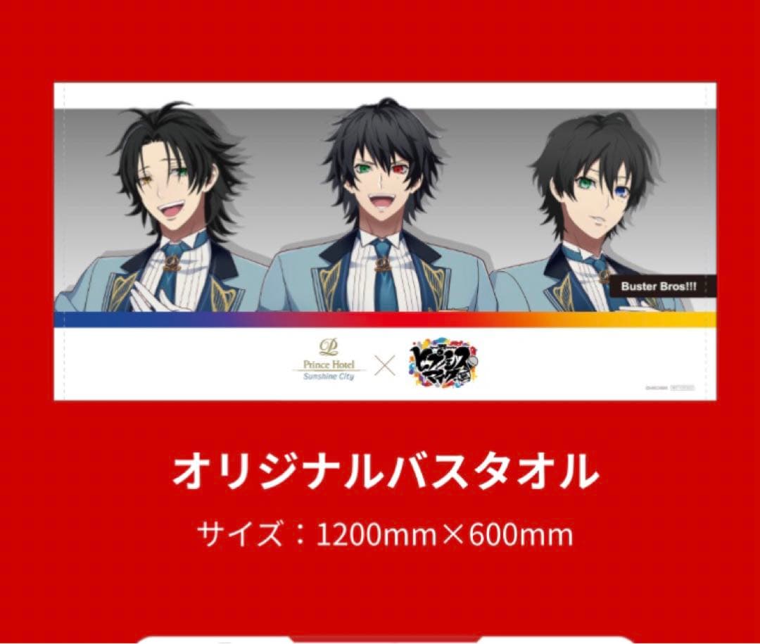 ヒプノシスマイク　Buster Bros!!!　サンシャインシティプリンスホテル