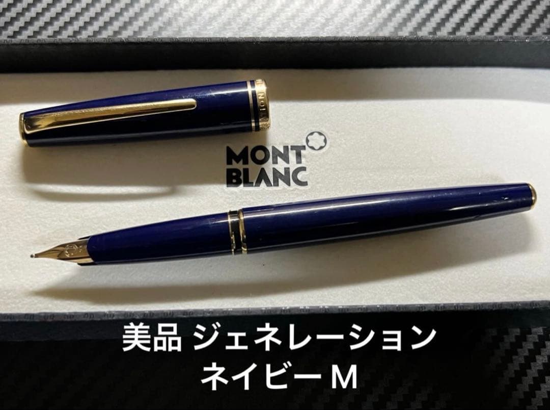 美品 モンブラン ジェネレーション 万年筆 ネイビー M