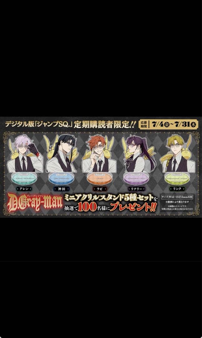 ジャンプSQ. D.Gray-man Dグレ ミニアクスタ 5種セット限定当選品