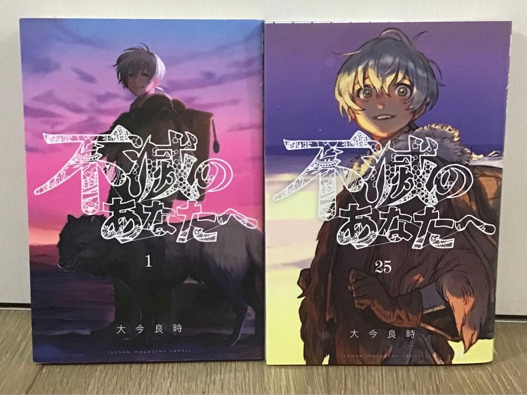 「不滅のあなたへ」全25巻　全巻　完結　大今良時