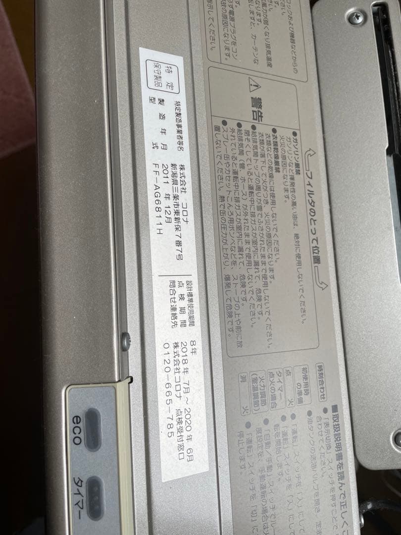 CORONA FF式石油ストーブ FF-AG6811H（2011年製）