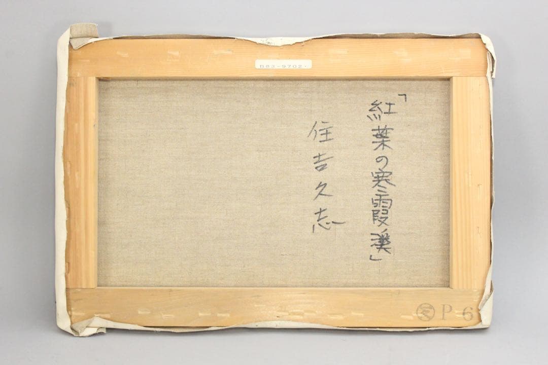 No4425 額装　住吉久志「紅葉の寒霞渓」油彩画　P6号　畳箱付　送料無料