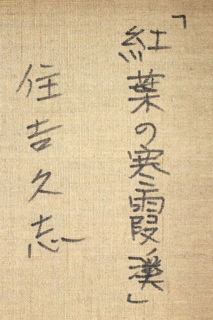 No4425 額装　住吉久志「紅葉の寒霞渓」油彩画　P6号　畳箱付　送料無料