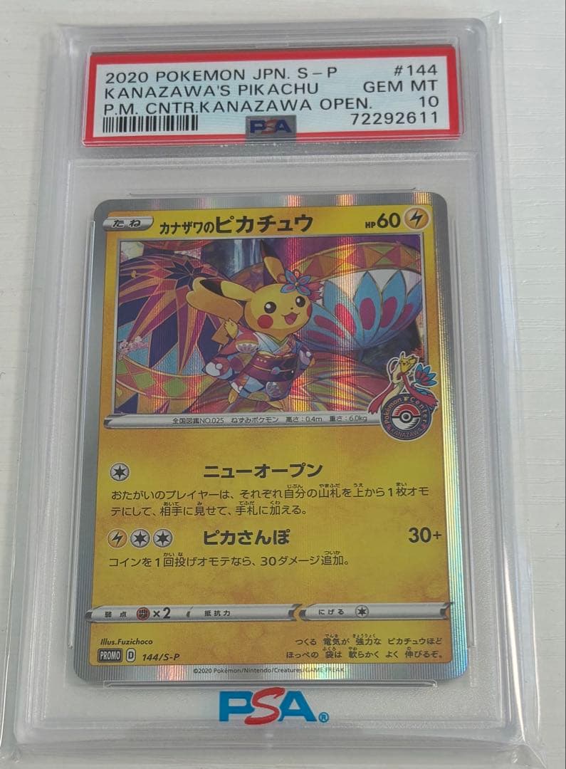 カナザワのピカチュウ PSA10