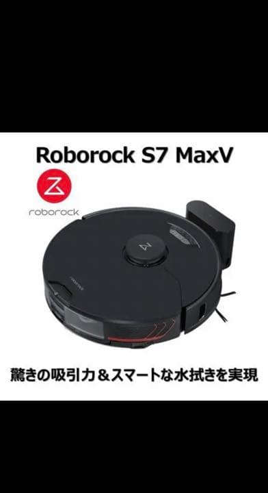 ロボロック(Roborock) S7 MaxV 黒　新品