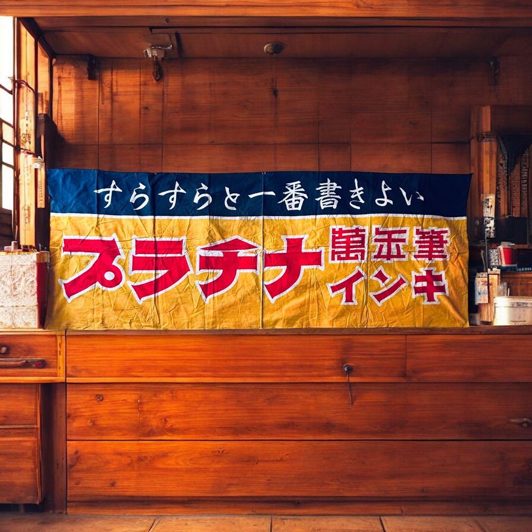 希少 非売品 1950年代 プラチナ 萬年筆 インキ 店頭宣伝用　横書・のぼり旗