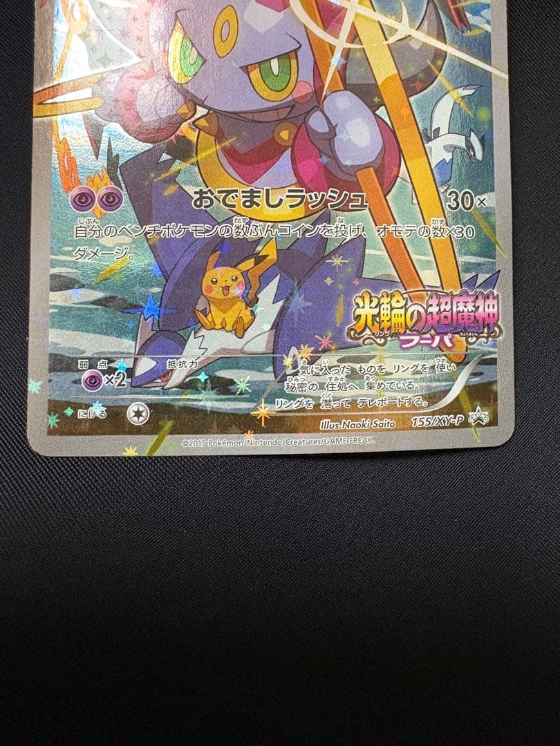 ポケモンカード フーパ　光輪の超魔神　入場者プレゼント XY プロモ　４枚