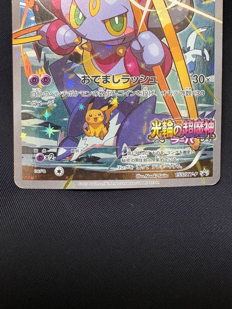 ポケモンカード フーパ　光輪の超魔神　入場者プレゼント XY プロモ　４枚