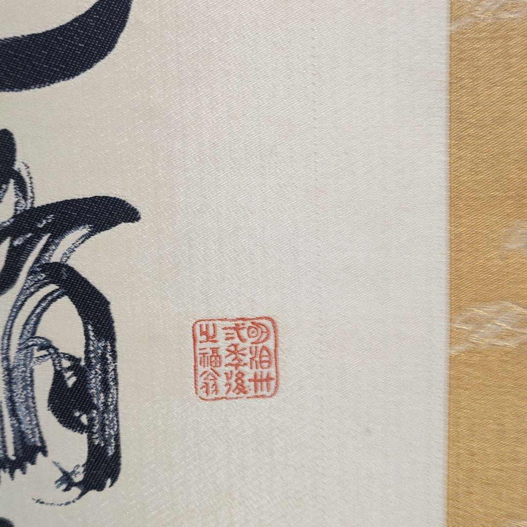 掛軸 漢字の書道作品 金色装飾