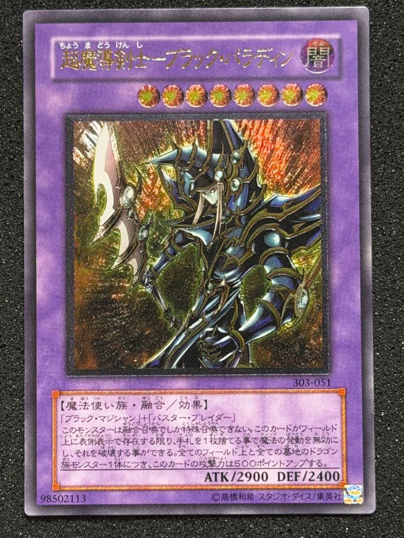 【極美品】遊戯王 超魔導剣士－ブラック・パラディン レリーフ