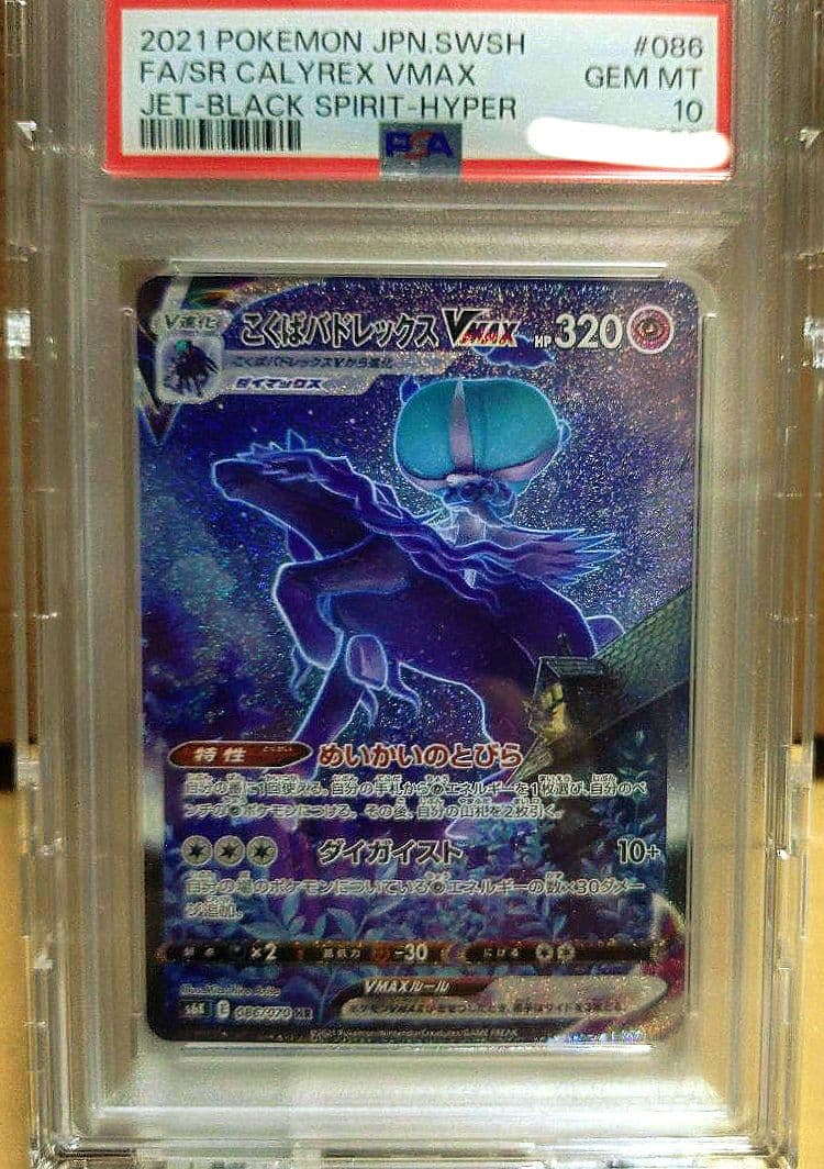 PSA10 こくばバドレックス VMAX HR S6K 漆黒のガイスト