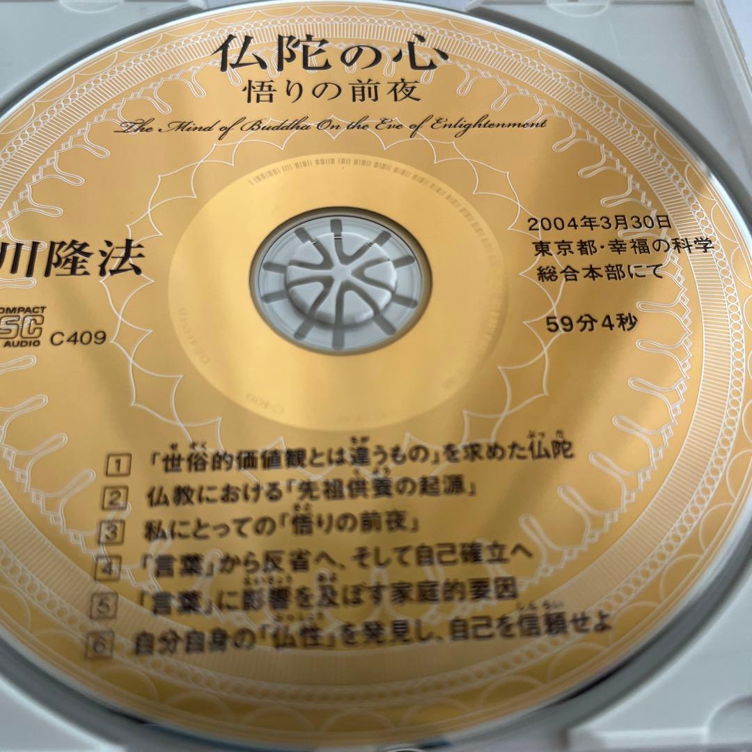 『「仏陀の心」ー悟りの前夜』 大川隆法　書籍とCD