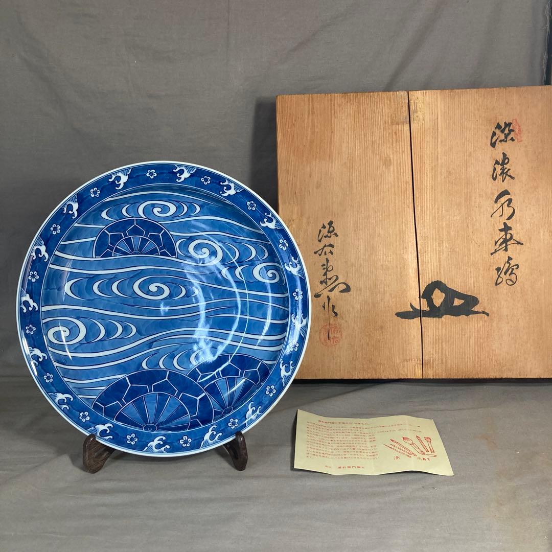 【源右衛門】古伊万里の伝統　日本の名窯　舘林源右衛門作 染付濃水車絵　大皿
