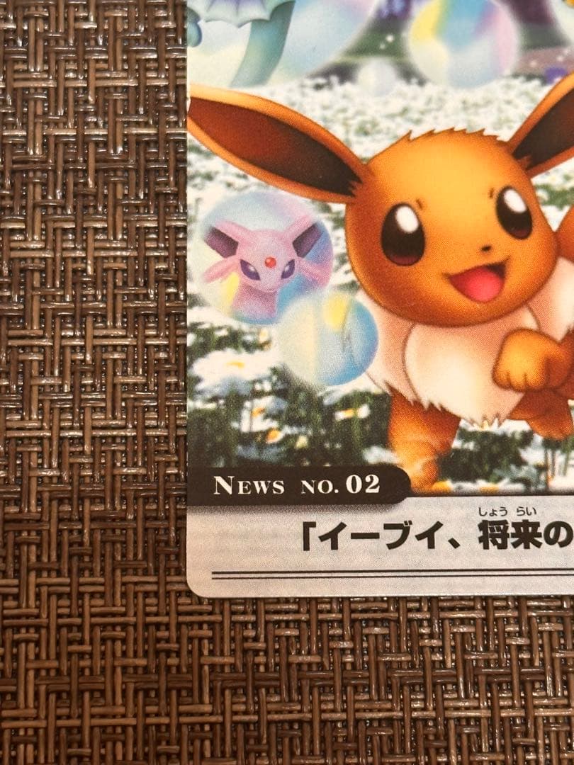 ポケモンカード　「イーブイ、将来の夢は？」