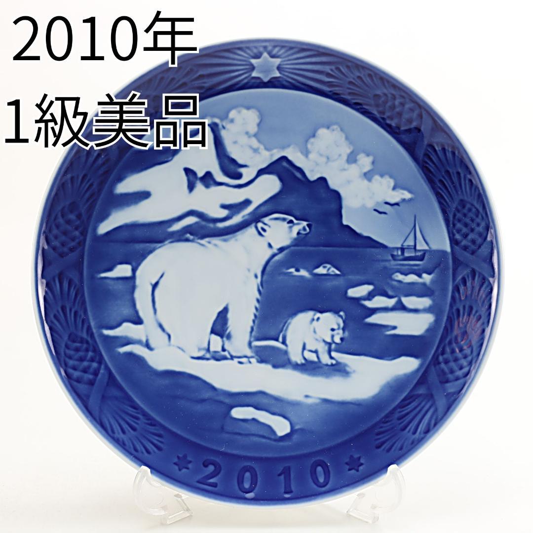 2010年 「グリーンランドのクリスマス」イヤープレート ロイヤルコペンハーゲン