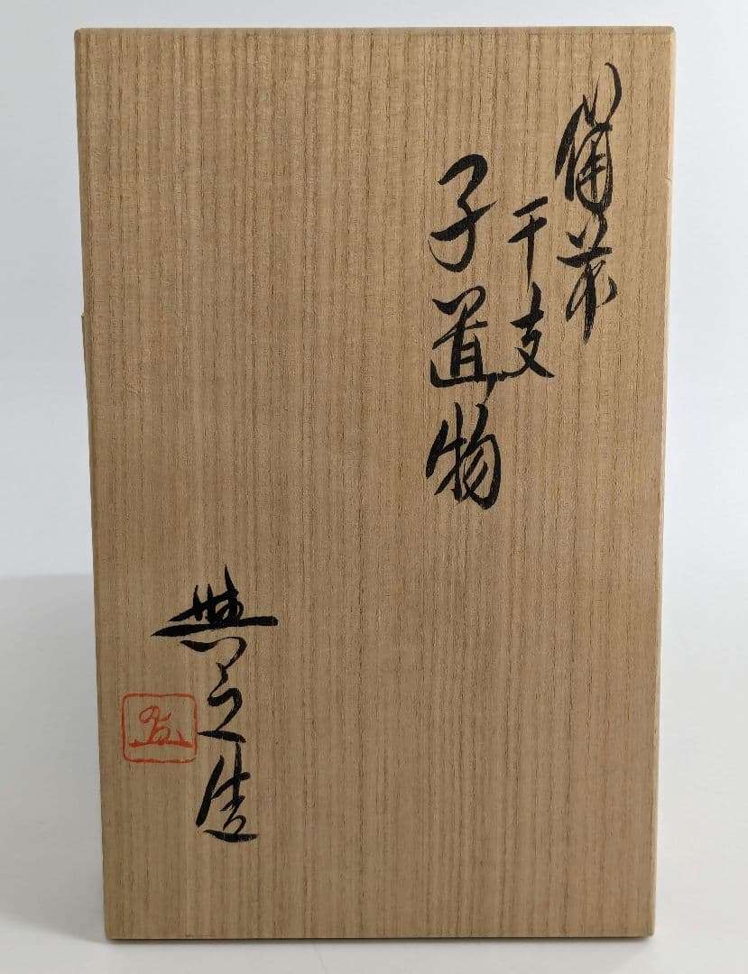 岡山県重要無形文化財 松井與之 備前焼 干支子置物 共箱共布栞 打ち出の小槌